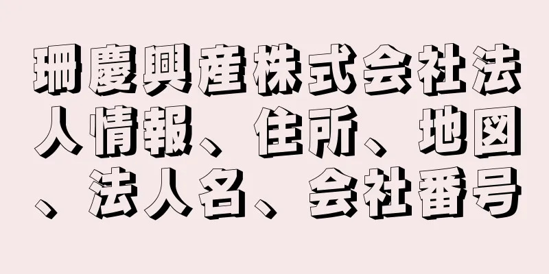 珊慶興産株式会社法人情報、住所、地図、法人名、会社番号
