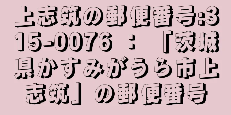 上志筑の郵便番号:315-0076 ： 「茨城県かすみがうら市上志筑」の郵便番号
