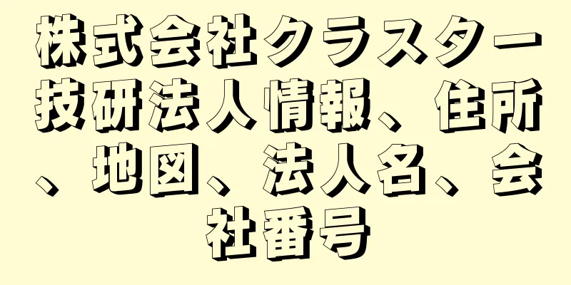 株式会社クラスター技研法人情報、住所、地図、法人名、会社番号
