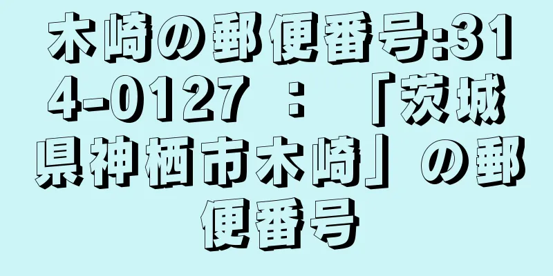 木崎の郵便番号:314-0127 ： 「茨城県神栖市木崎」の郵便番号