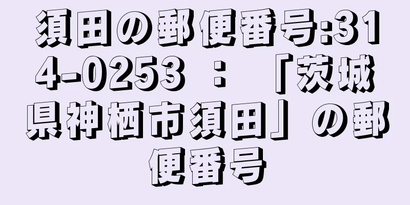 須田の郵便番号:314-0253 ： 「茨城県神栖市須田」の郵便番号