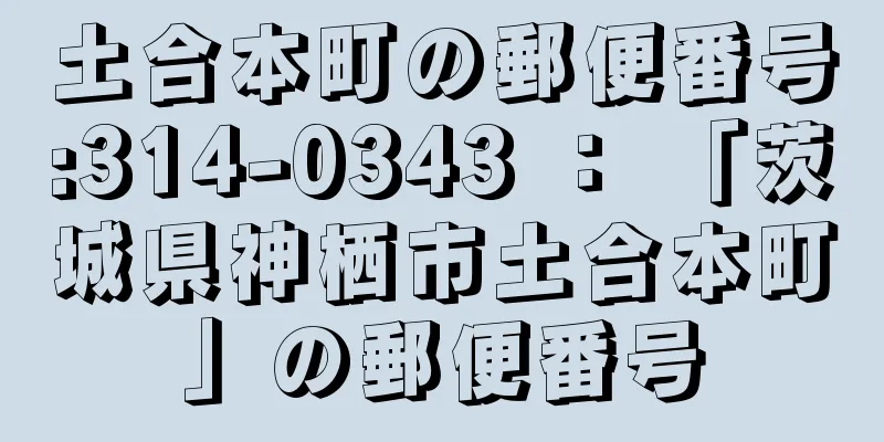 土合本町の郵便番号:314-0343 ： 「茨城県神栖市土合本町」の郵便番号