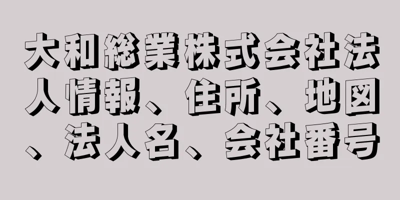 大和総業株式会社法人情報、住所、地図、法人名、会社番号