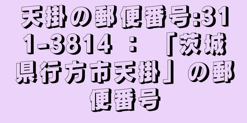 天掛の郵便番号:311-3814 ： 「茨城県行方市天掛」の郵便番号