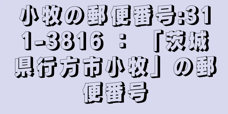 小牧の郵便番号:311-3816 ： 「茨城県行方市小牧」の郵便番号