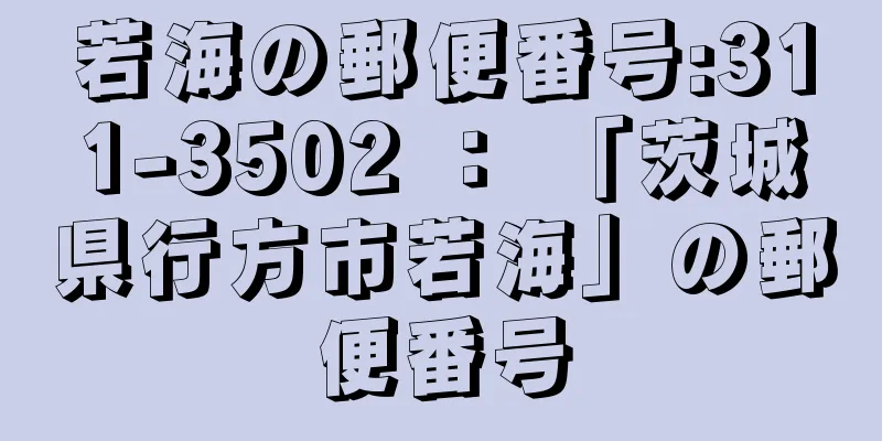 若海の郵便番号:311-3502 ： 「茨城県行方市若海」の郵便番号