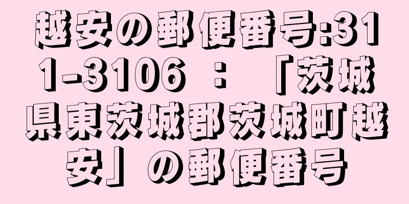 越安の郵便番号:311-3106 ： 「茨城県東茨城郡茨城町越安」の郵便番号