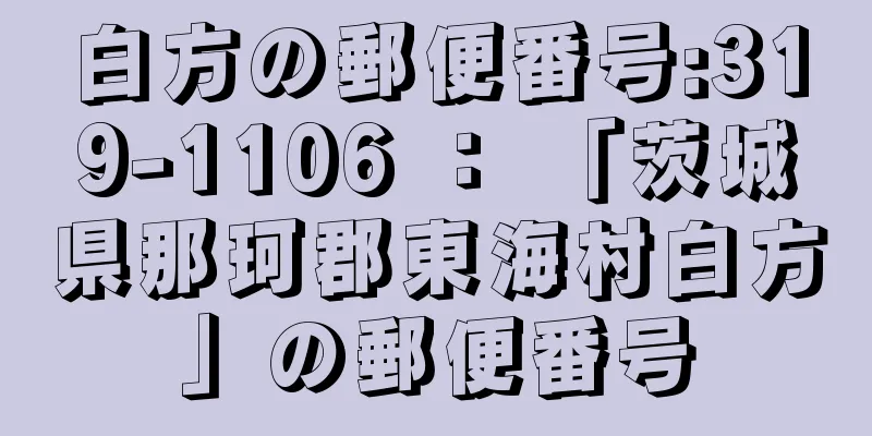 白方の郵便番号:319-1106 ： 「茨城県那珂郡東海村白方」の郵便番号