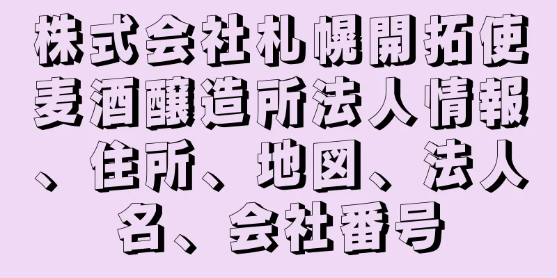 株式会社札幌開拓使麦酒醸造所法人情報、住所、地図、法人名、会社番号