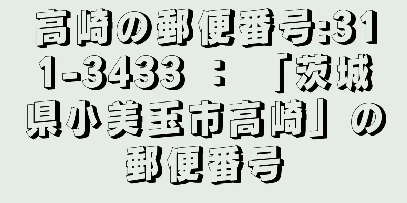 高崎の郵便番号:311-3433 ： 「茨城県小美玉市高崎」の郵便番号