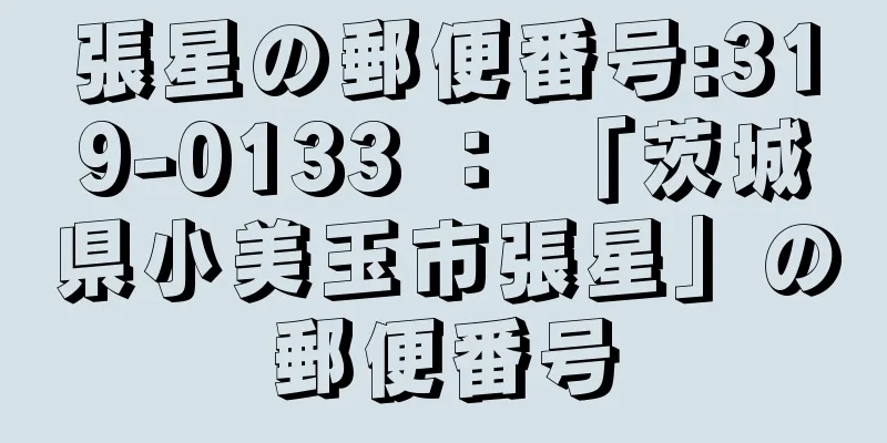 張星の郵便番号:319-0133 ： 「茨城県小美玉市張星」の郵便番号