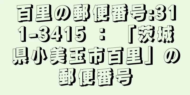 百里の郵便番号:311-3415 ： 「茨城県小美玉市百里」の郵便番号