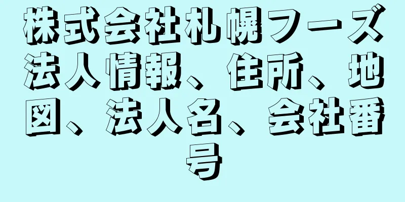 株式会社札幌フーズ法人情報、住所、地図、法人名、会社番号