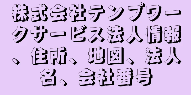 株式会社テンプワークサービス法人情報、住所、地図、法人名、会社番号