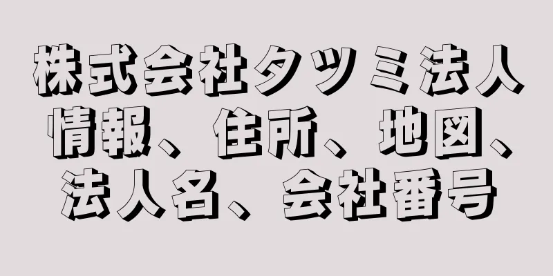 株式会社タツミ法人情報、住所、地図、法人名、会社番号