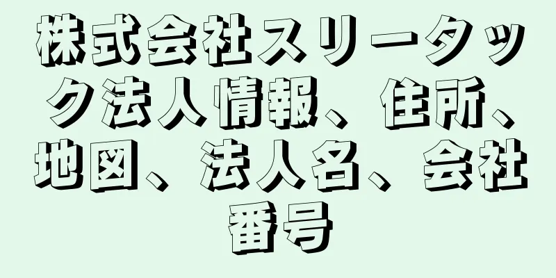 株式会社スリータック法人情報、住所、地図、法人名、会社番号