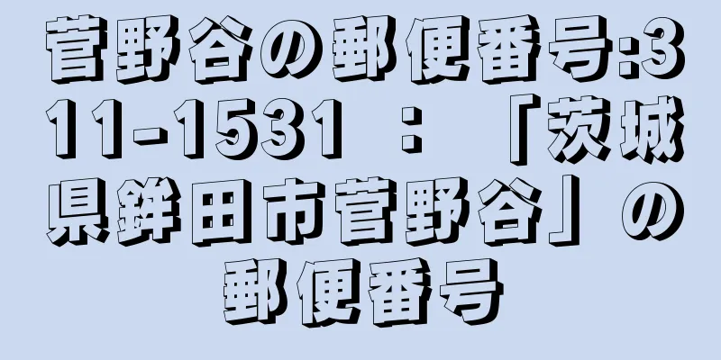 菅野谷の郵便番号:311-1531 ： 「茨城県鉾田市菅野谷」の郵便番号