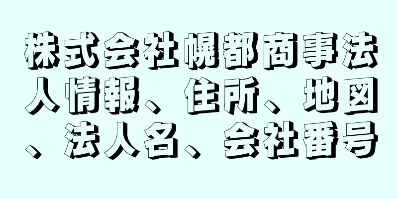 株式会社幌都商事法人情報、住所、地図、法人名、会社番号
