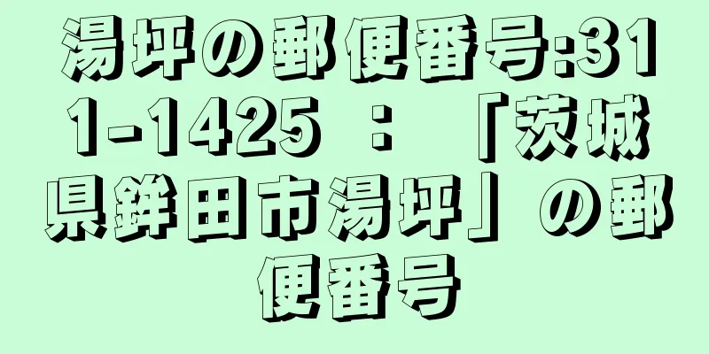 湯坪の郵便番号:311-1425 ： 「茨城県鉾田市湯坪」の郵便番号