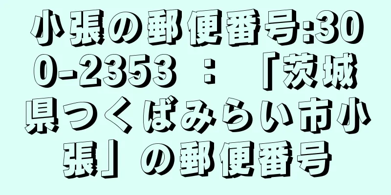 小張の郵便番号:300-2353 ： 「茨城県つくばみらい市小張」の郵便番号