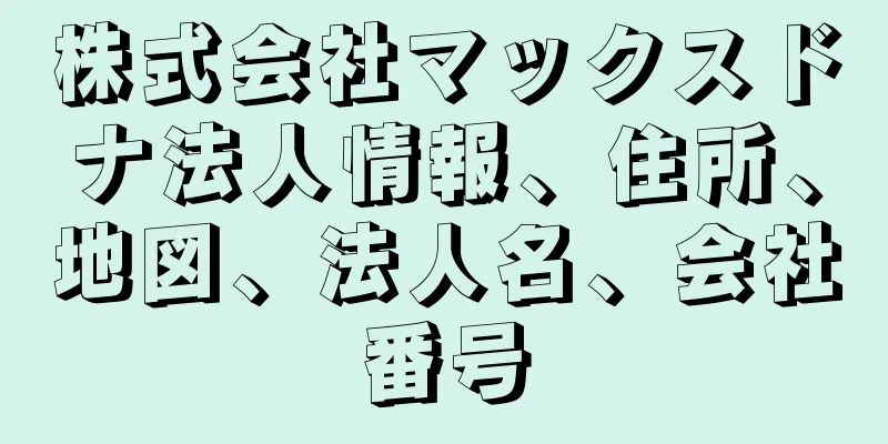 株式会社マックスドナ法人情報、住所、地図、法人名、会社番号