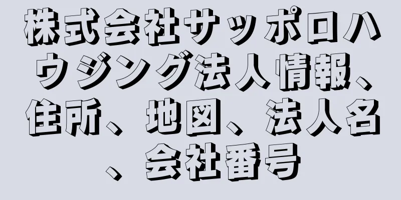 株式会社サッポロハウジング法人情報、住所、地図、法人名、会社番号