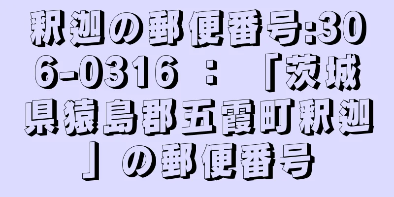 釈迦の郵便番号:306-0316 ： 「茨城県猿島郡五霞町釈迦」の郵便番号