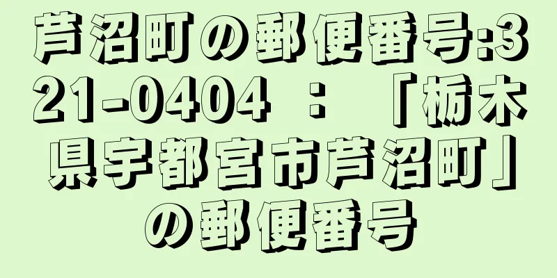 芦沼町の郵便番号:321-0404 ： 「栃木県宇都宮市芦沼町」の郵便番号