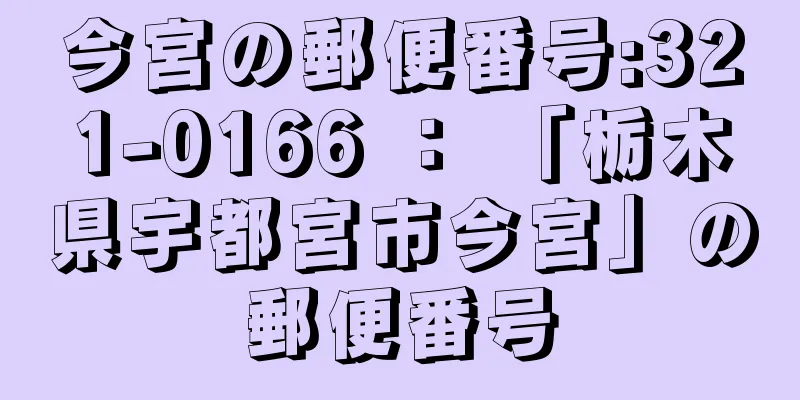 今宮の郵便番号:321-0166 ： 「栃木県宇都宮市今宮」の郵便番号