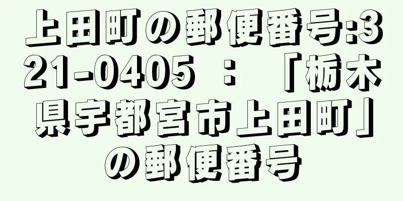 上田町の郵便番号:321-0405 ： 「栃木県宇都宮市上田町」の郵便番号