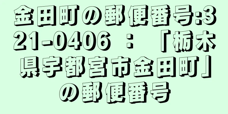 金田町の郵便番号:321-0406 ： 「栃木県宇都宮市金田町」の郵便番号