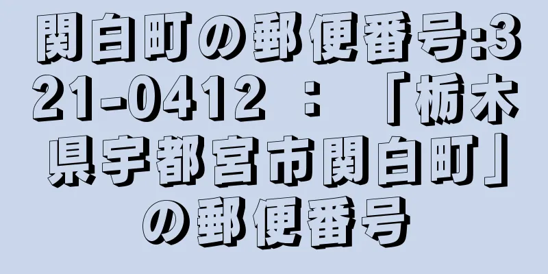 関白町の郵便番号:321-0412 ： 「栃木県宇都宮市関白町」の郵便番号