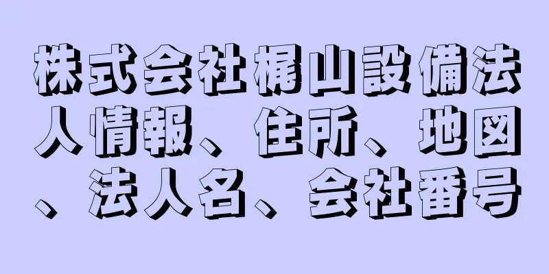 株式会社梶山設備法人情報、住所、地図、法人名、会社番号
