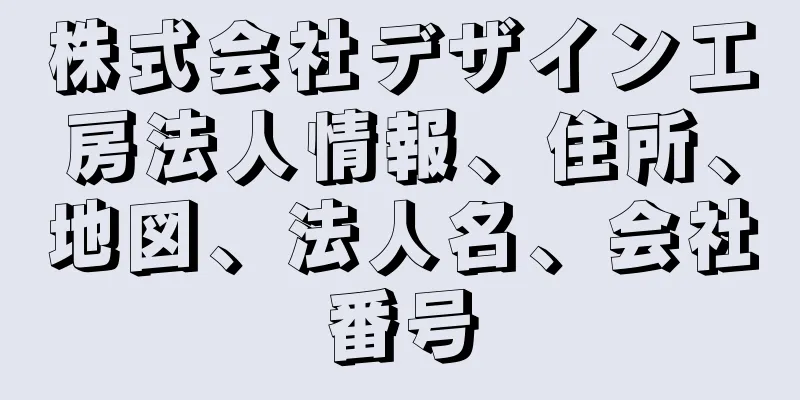 株式会社デザイン工房法人情報、住所、地図、法人名、会社番号