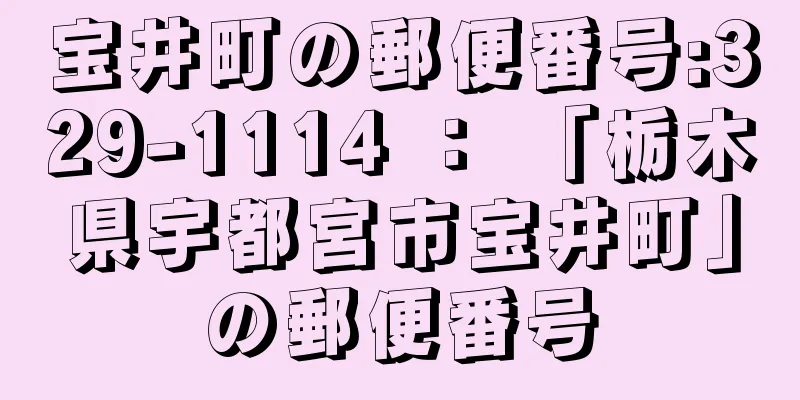 宝井町の郵便番号:329-1114 ： 「栃木県宇都宮市宝井町」の郵便番号