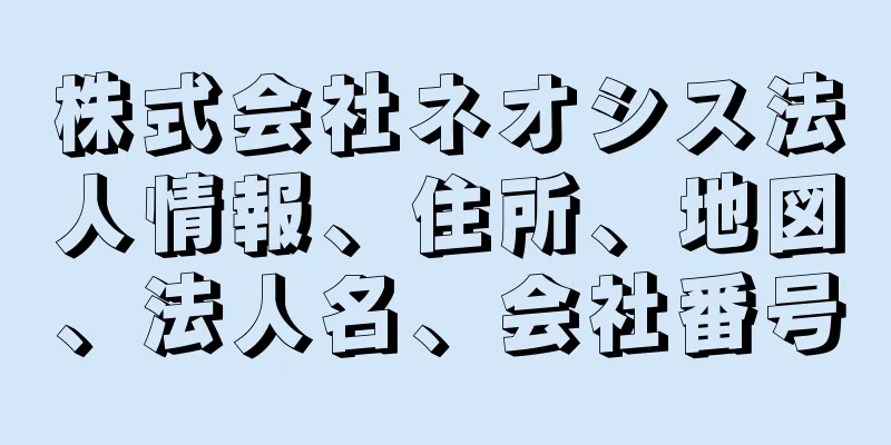 株式会社ネオシス法人情報、住所、地図、法人名、会社番号