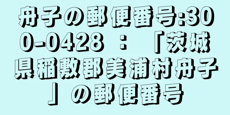 舟子の郵便番号:300-0428 ： 「茨城県稲敷郡美浦村舟子」の郵便番号
