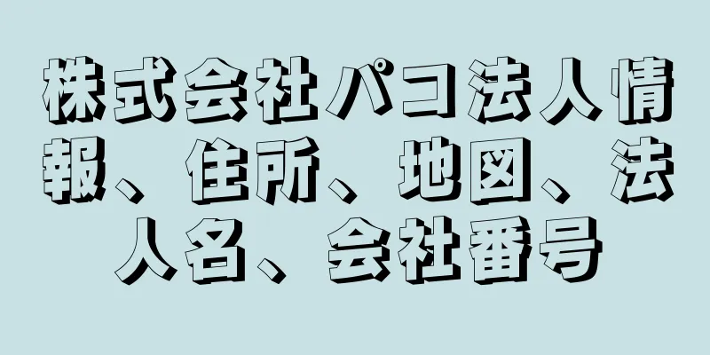 株式会社パコ法人情報、住所、地図、法人名、会社番号