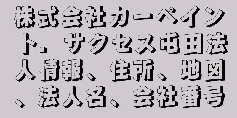 株式会社カーペイント．サクセス屯田法人情報、住所、地図、法人名、会社番号
