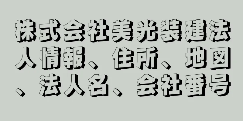 株式会社美光装建法人情報、住所、地図、法人名、会社番号