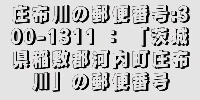 庄布川の郵便番号:300-1311 ： 「茨城県稲敷郡河内町庄布川」の郵便番号