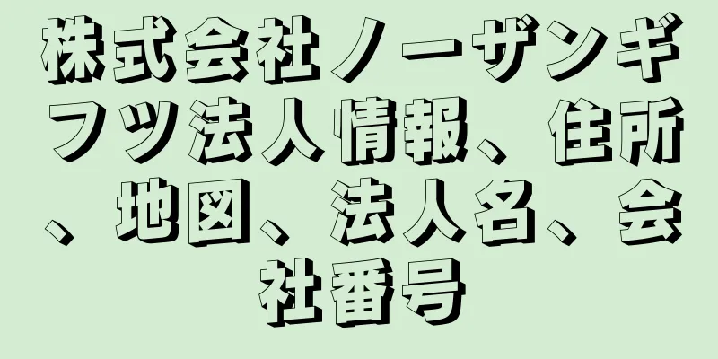 株式会社ノーザンギフツ法人情報、住所、地図、法人名、会社番号