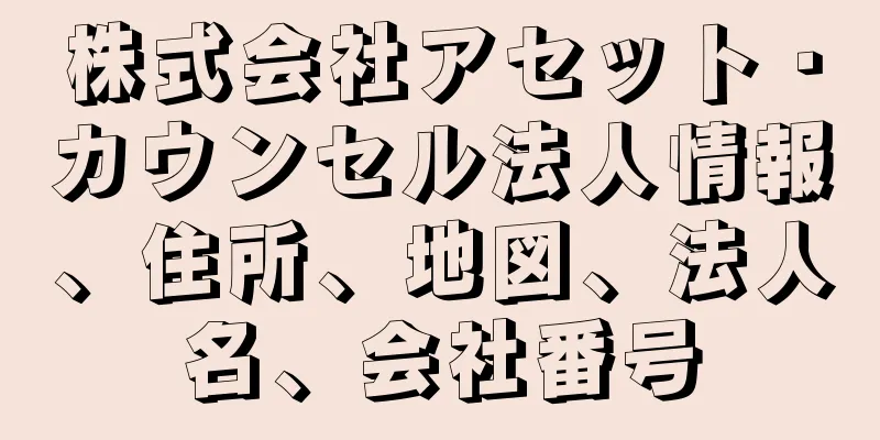 株式会社アセット・カウンセル法人情報、住所、地図、法人名、会社番号