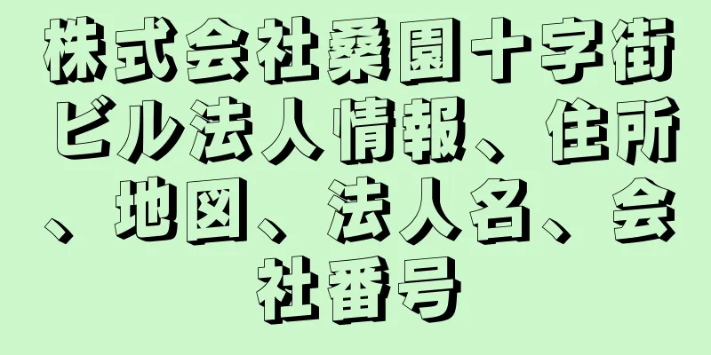 株式会社桑園十字街ビル法人情報、住所、地図、法人名、会社番号