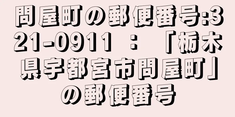 問屋町の郵便番号:321-0911 ： 「栃木県宇都宮市問屋町」の郵便番号