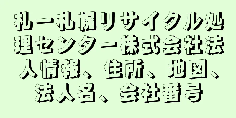 札一札幌リサイクル処理センター株式会社法人情報、住所、地図、法人名、会社番号
