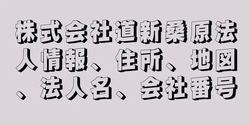 株式会社道新桑原法人情報、住所、地図、法人名、会社番号