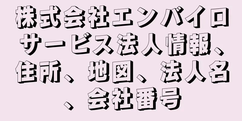 株式会社エンバイロサービス法人情報、住所、地図、法人名、会社番号