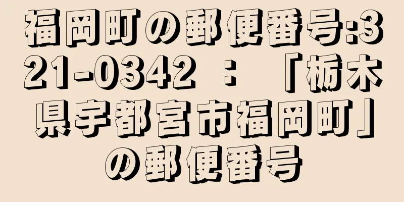 福岡町の郵便番号:321-0342 ： 「栃木県宇都宮市福岡町」の郵便番号
