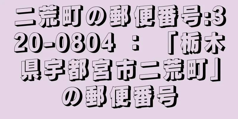 二荒町の郵便番号:320-0804 ： 「栃木県宇都宮市二荒町」の郵便番号